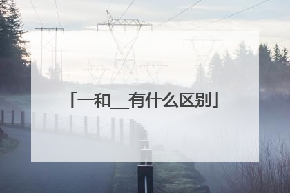一和__有什么区别