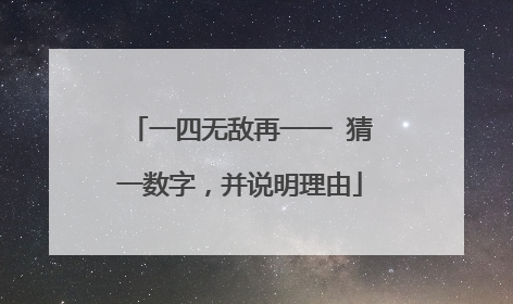 一四无敌再一一 猜一数字，并说明理由
