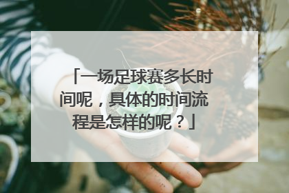 一场足球赛多长时间呢，具体的时间流程是怎样的呢？