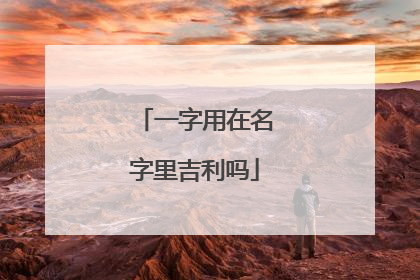 一字用在名字里吉利吗