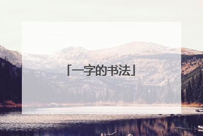 一字的书法