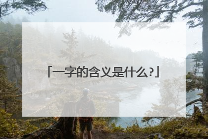 一字的含义是什么?