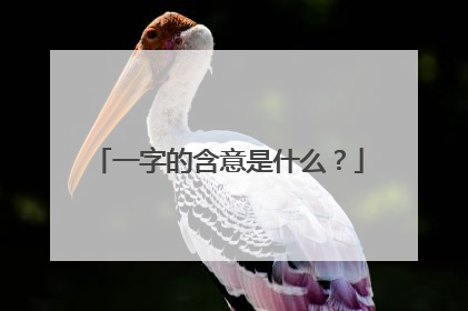 一字的含意是什么？