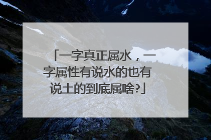 一字真正属水，一字属性有说水的也有说土的到底属啥?