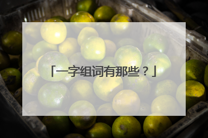 一字组词有那些？