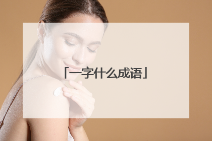 一字什么成语