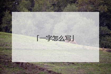 一字怎么写