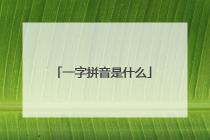 一字拼音是什么