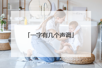 一字有几个声调