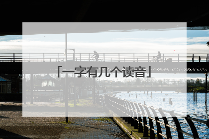 一字有几个读音