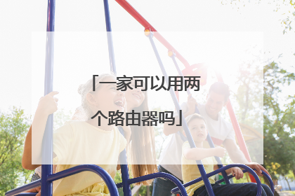 一家可以用两个路由器吗