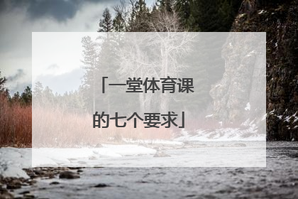 一堂体育课的七个要求