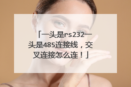 一头是rs232一头是485连接线,交叉连接怎么连!