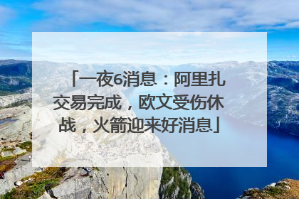 一夜6消息：阿里扎交易完成，欧文受伤休战，火箭迎来好消息