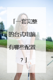 一套完整的台式电脑有哪些配置?