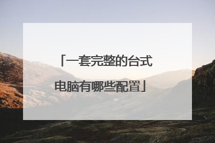 一套完整的台式电脑有哪些配置