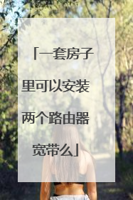 一套房子里可以安装两个路由器宽带么