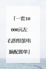 一套10000元左右的组装电脑配置单