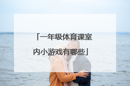 一年级体育课室内小游戏有哪些