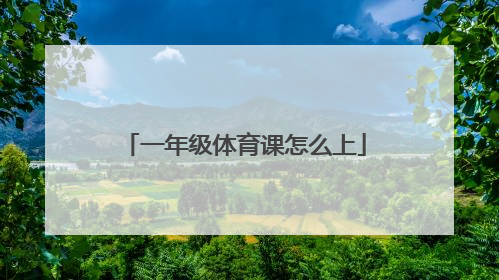 一年级体育课怎么上