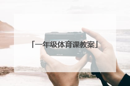 一年级体育课教案