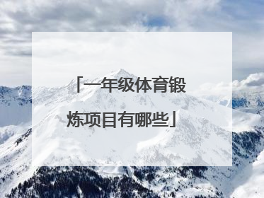 一年级体育锻炼项目有哪些