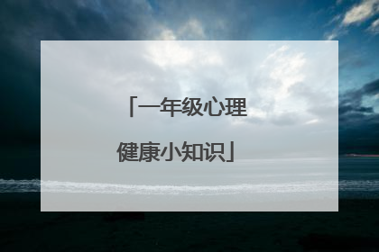 一年级心理健康小知识