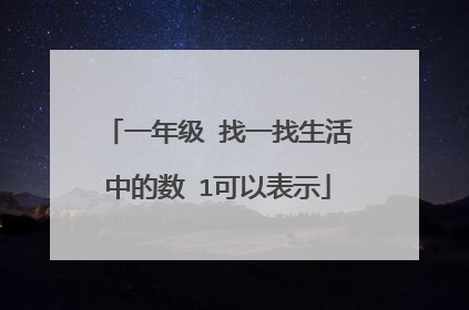 一年级 找一找生活中的数 1可以表示