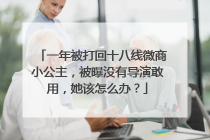 一年被打回十八线微商小公主，被曝没有导演敢用，她该怎么办？