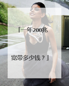 一年200兆宽带多少钱?