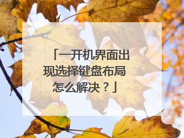 一开机界面出现选择键盘布局怎么解决？