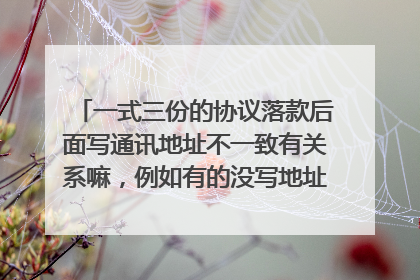 一式三份的协议落款后面写通讯地址不一致有关系嘛,例如有的没写地址,有的漏了一个字,会导致协议无效吗