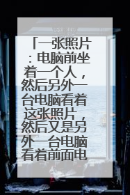 一张照片：电脑前坐着一个人，然后另外一台电脑看着这张照片，然后又是另外一台电脑看着前面电脑的里面还