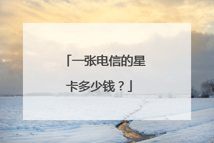 一张电信的星卡多少钱？