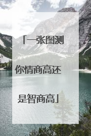 一张图测你情商高还是智商高