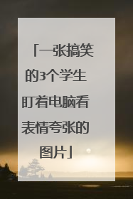 一张搞笑的3个学生盯着电脑看表情夸张的图片