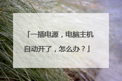一插电源，电脑主机自动开了，怎么办？