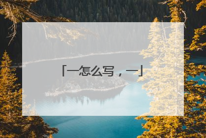 一怎么写，一