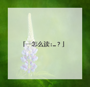 一怎么读:…？