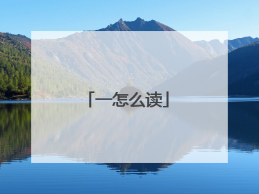 一怎么读