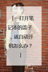 一打开笔记本的盖子，就自动开机怎么办？