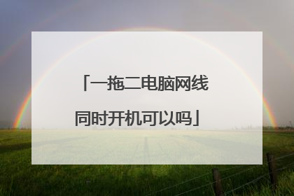 一拖二电脑网线同时开机可以吗