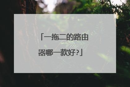 一拖二的路由器哪一款好?