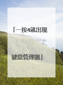 一按4就出现键盘管理器