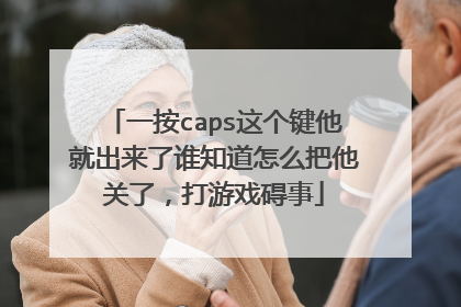一按caps这个键他就出来了谁知道怎么把他关了，打游戏碍事