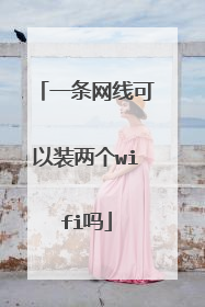 一条网线可以装两个wifi吗