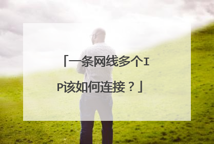 一条网线多个IP该如何连接?