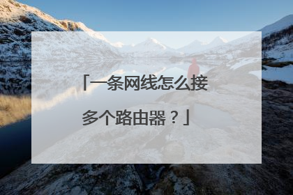 一条网线怎么接多个路由器？