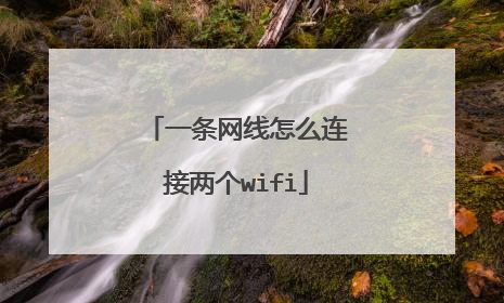 一条网线怎么连接两个wifi