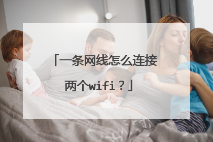 一条网线怎么连接两个wifi？
